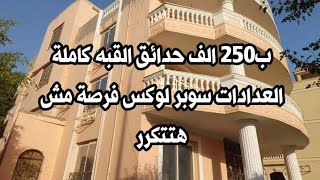 ب٢٥٠ الف سوبر لوكس شقة للبيع في حدائق القبه كاملة العدادات كهربا وغاز ومياة وسط الخدمات