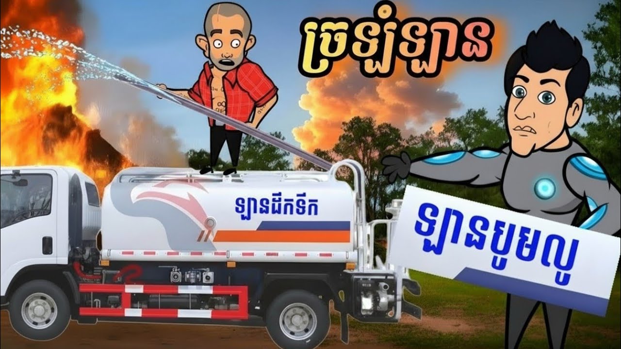 ច្រឡំឡានបូមលូ ( រឿងបងប្អូនភ្លោះ ភាគ60 )