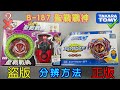 【彼得豬 PeterPig 】爆烈世代 B-187 異色版『聖戰戰神』正版＆盜版 分辨方法 戰鬥陀螺 BEYBLADEBURST ベイブレードバースト Fake VS Real