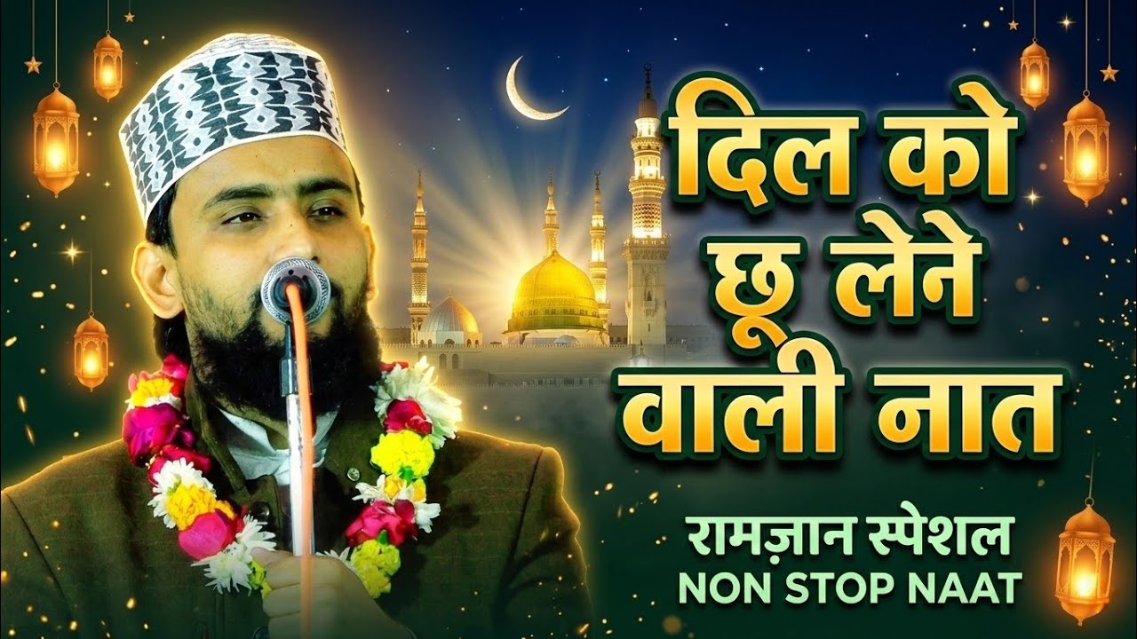 Ramzan में जरूर सुनें ये खूबसूरत नात | Non Stop Naat Sharif 2026 | Gulam Gaus Gazali Ki Naat 2026