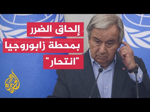 الأمين العام للأمم المتحدة: على أوكرانيا وروسيا إظهار روح التسوية