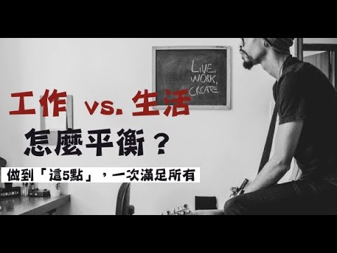 別讓「生活」成為你「工作失敗」的藉口！做到「這5點」，一次滿足所有！