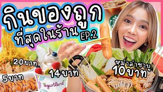 กินของถูกที่สุดในร้านEP.2 ร้านแพงในห้างแต่สั่งถูกที่สุด หม่าล่าชาบู10บาท สตาร์บัค50 ถูกและดีมีจริง!!