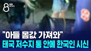 아들 몸값 가져와태국 저수지 통 안에 한국인 시신 Sbs 8뉴스