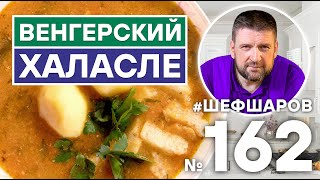 ВЕНГЕРСКИЙ СУП ХАЛАСЛЕ | ВЕНГЕРСКАЯ КУХНЯ