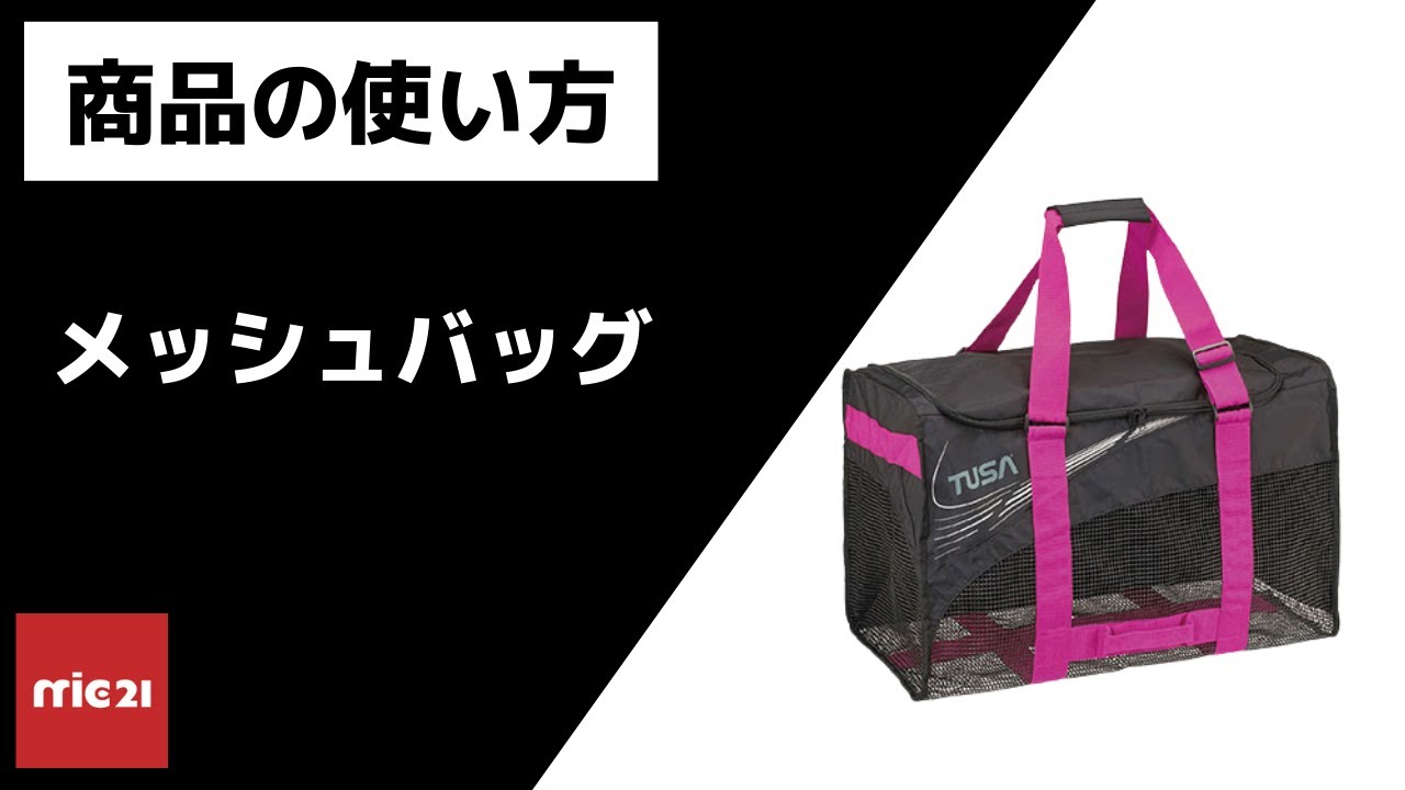 メッシュバッグに器材を入れるときのコツ - YouTube