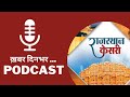 Podcast rajasthan today news  punjab kesari rajasthan  audio news  06 september 2022