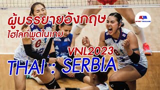 VNL 2023 : ไทย พบ เซอร์เบียร์ ผู้บรรยายอังกฤษพูดถึงว่ายังไงบ้าง