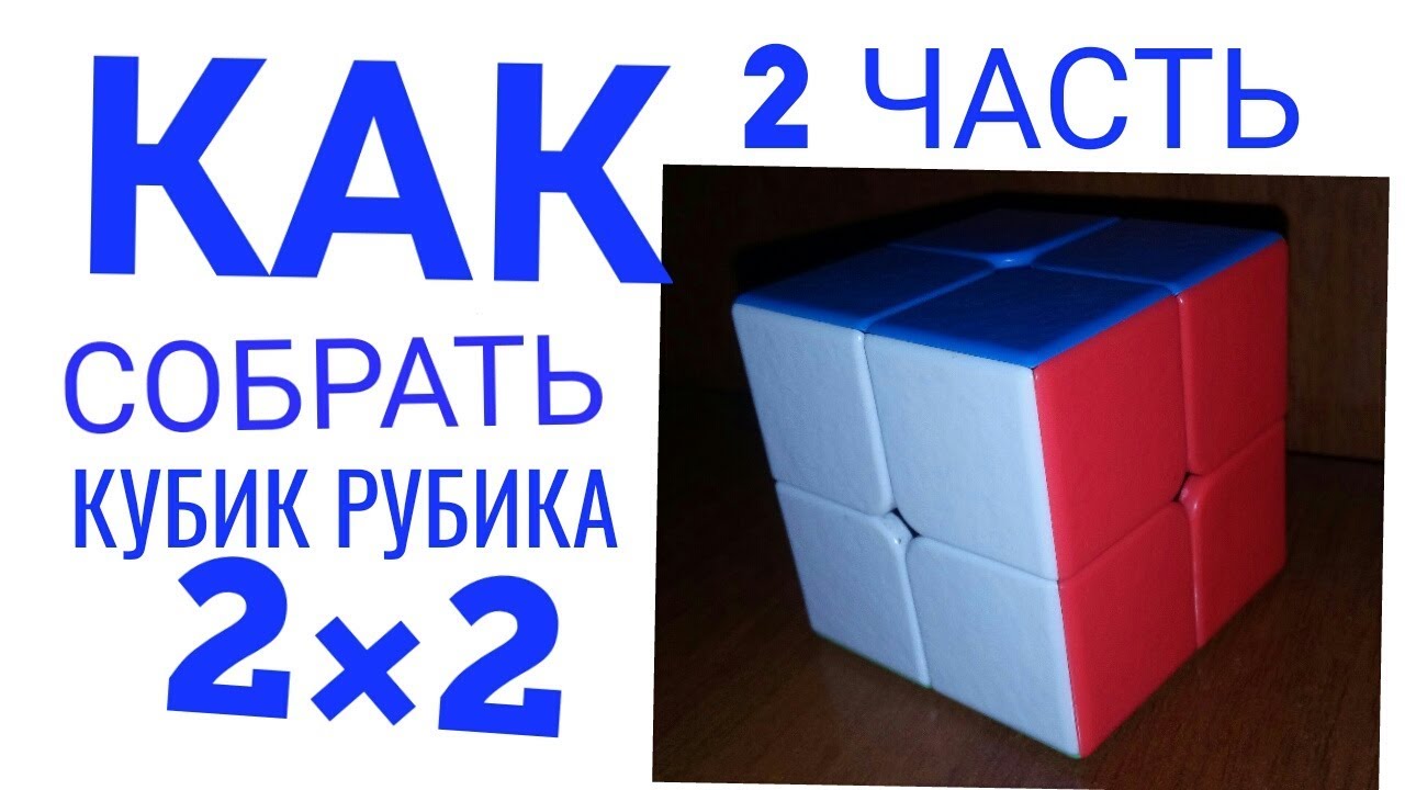 Как собрать кубик рубик 2x2