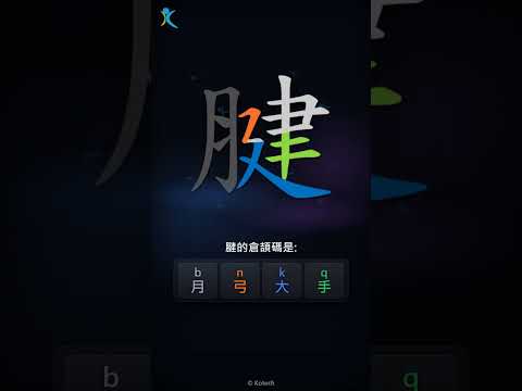 「腱」倉頡碼教學短片