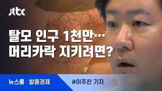 [발품경제] 파마·염색 더 빠진다?…'머리카락 사수' 오해와 진실 / JTBC 뉴스룸