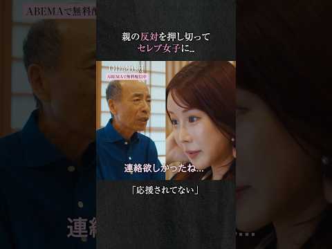 子供をセレブに育てた親の真の目的とは....🔓| #CELEBSECRET（#セレブシークレット）🎀🗝️ #ABEMA