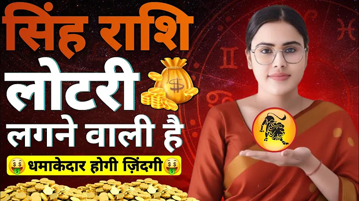 सिंह राशि लोटरी लगने वाली है खुश हो जाइए Singh Rashi Rashifal | Leo Horoscope 2026 | Aj Ka Rashifal