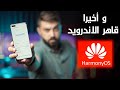 النظرة الأولى على نظام هواوي الجديد هارموني او اس / Huawei Harmony OS