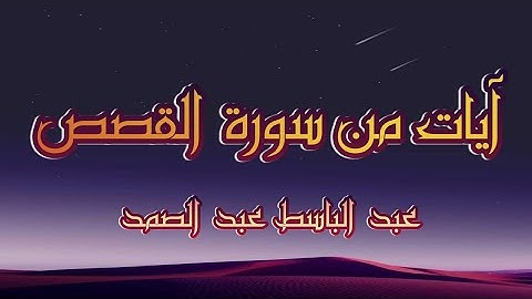 "وربك يخلق ما يشاء ويختار" تلاوة خاشعة للقارئ الشيخ عبد الباسط عبد الصمد من سورة القصص// راحة نفسية.