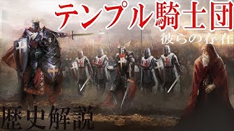 テンプル騎士団 Youtube