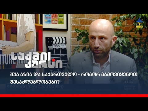 შუა აზია და საქართველო - როგორ გამოვიყენოთ შესაძლებლობები?