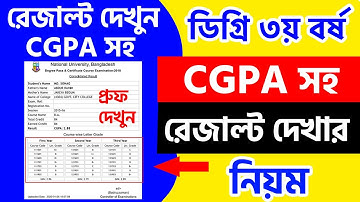 ডিগ্রি সিজিপিএ রেজাল্ট দেখার নিয়ম | How to Check Degree CGPA Result 2019 |Degree Consolidated result