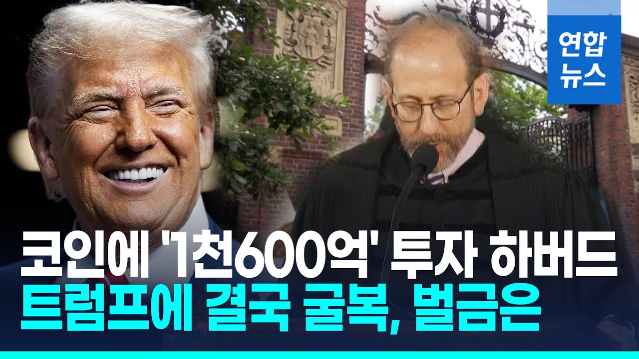 하버드, 보조금 끊기고 비트코인 투자하더니…