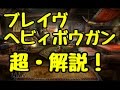 [MHXX] ブレイヴｘヘビィボウガン "超解説"　操作・特徴・討伐