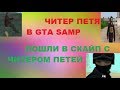 [GTA SAMP] ЧИТЕР ПЕТЯ. ПОШЛИ В СКАЙП С ЧИТЕРОМ. ЧИТЕР РАЗНОСИТ СЕРВЕР