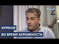 Курение во время беременности мнение врачей (в том числе электронных сигарет, iqos, айкос, кальяна)