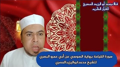 سورة القيامة برواية السوسي عن أبي عمرو البصري | تلاوة رائعة للشيخ محمدابواليزيدالمصري