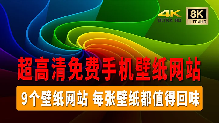 9個超高清免費手機壁紙網站，4K壁紙網站、8K壁紙網站、完全免費，超高解析度、每張壁紙都值得回味 - 天天要聞