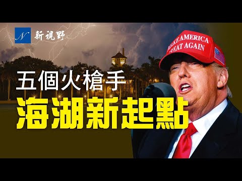 非凡旅程将从海湖庄园启动。川普回佛州首次发声,尽说了三句话。五名白宫“火枪手”,随川普到棕榈滩,最低年龄25岁。疑似伊朗最高领袖发推恐吓川普。弹劾案或成川普舞台。