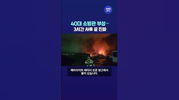 40대 소방관 부상...3시간 사투 끝에 진화