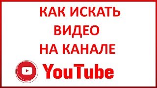 Как Искать Видео На Канале Ютуб (Youtube)