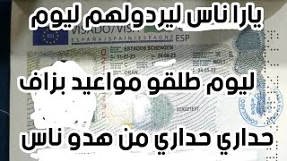 بث مباشر جديد لإكمال الإجابة على اسئلة فيزا اسبانيا و فرنسا