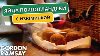 Яйца по-шотландски от Гордона Рамзи с изюминкой | Гордон Рамзи (автоперевод)