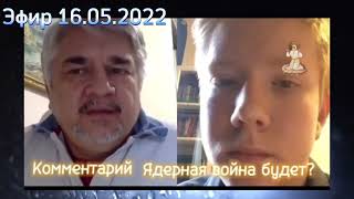 Ростислав Ищенко: Будет ли ядерная война. 16.05.2022