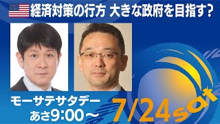 米経済対策の行方・・大きな政府を目指す？【モーサテサタデー！】＃63（2021年7月24日）