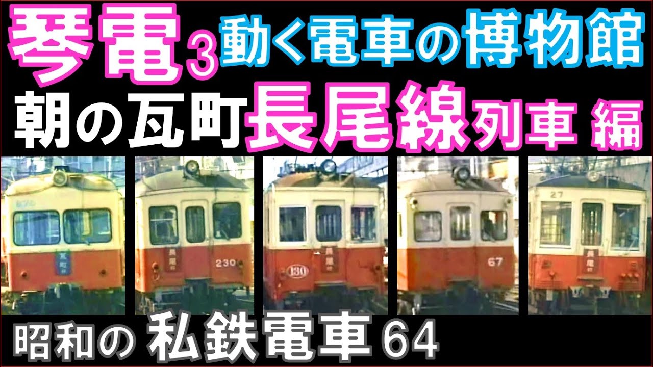 【琴電】高松琴平電鉄：朝の瓦町駅の車輛入れ換えはまさに神業