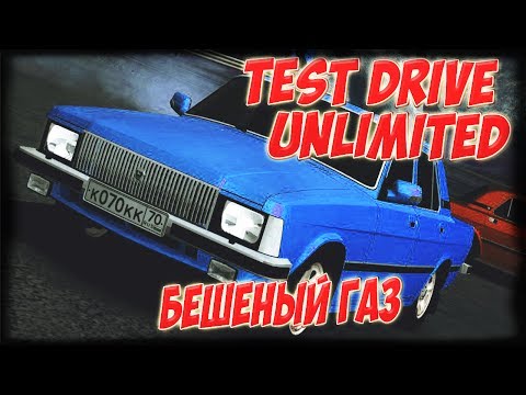 Test Drive Unlimited:ReincarnaTion- БЕШЕНЫЙ ГАЗ 3102 😃