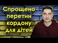 Спрощено перетин кордону для дітей / Як швидко продовжити строк дії закордонного паспорту