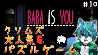 【Baba Is You】クソムズ大人気パズルゲーム＃10