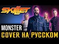 Skillet - Monster (Cover На Русском) (by Foxy Tail)