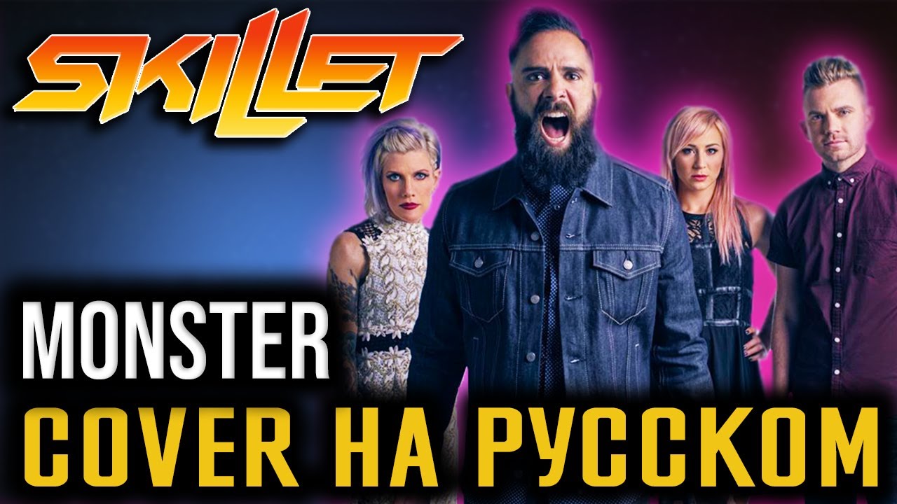 Skillet - Monster (Cover На Русском) (by Foxy Tail)