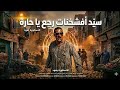سيكا افشخانات حرامي فلوس الغرامة رجعلك يا حارة