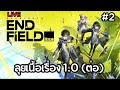 ลุยเนื้อเรื่อง 1.0 (ต่อ) | Arknights: Endfield ไทย #2
