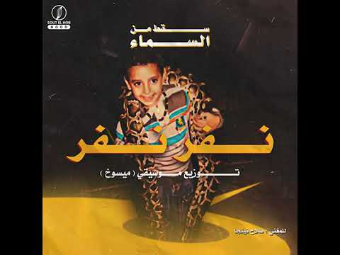 نفر نفر سقط من السماء Salah Ninja