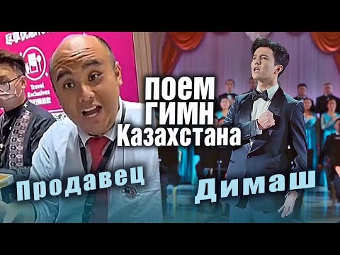 Видео: 🔔 Такого вы еще не слышали! Гимн Казахстана спел продавец в Малайзии. Димаш. Гимн. Реакция. (SUB)