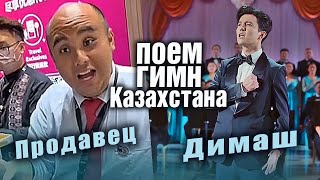 🔔 Такого вы еще не слышали! Гимн Казахстана спел продавец в Малайзии. Димаш. Гимн. Реакция. (SUB)