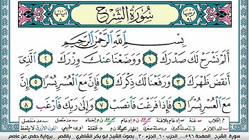 سورة الشرح مكتوبة  Surah Al Sharh ابو بكر الشاطري Abu Bakr Al Shatri