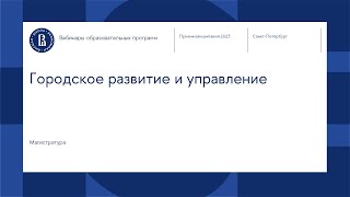 Вебинар магистерской программы «Городское развитие и управление»