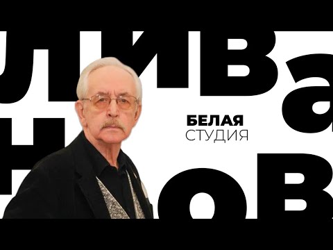 Василий Ливанов / Белая студия @Телеканал Культура (2019)
