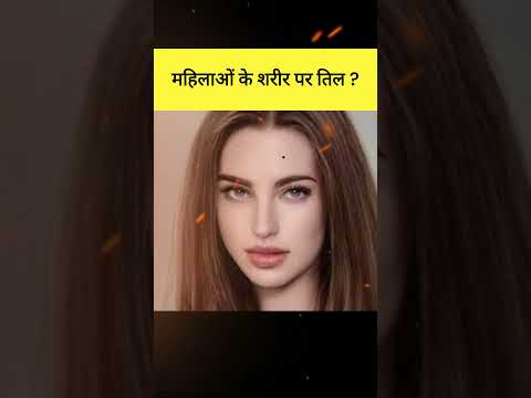 बेहद शुभ होते हैं महिलाओं के इन अंगों पर तिल ? Very lucky moles on women  #samudrikshastra #shorts